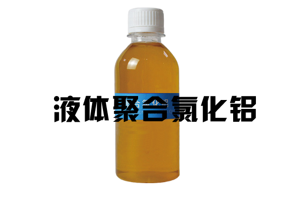 液體聚合氯化鋁 液體聚合氯化鋁